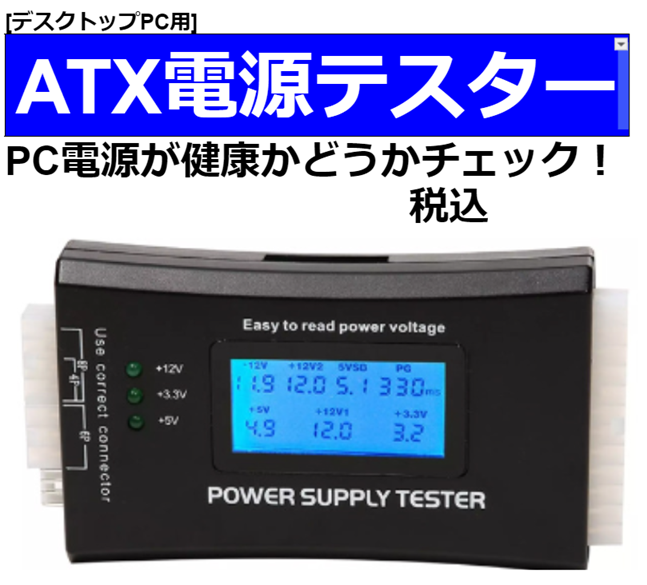 ATX電源テスター