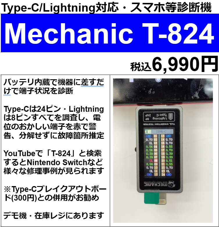 T-824 Type-C&Lightning端子テスタ[Mechanic]