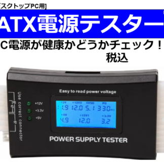 ATX電源テスター