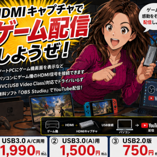 HDMIキャプチャ(USB2.0&3.0版)