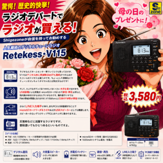 V115・デジタルチューンAM/短波/FMラジオ(Retekess)
