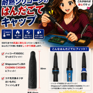 耐熱シリコーンはんだごてキャップ