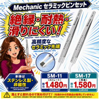 [Mechanic]セラミックピンセット(耐熱・非磁性・先端絶縁)