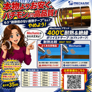 [Mechanic] 400℃耐熱＆絶縁ポリイミドテープ(カプトンテープ)