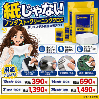 [HK-5090]ノンダストクリーニングクロス(紙じゃないよ！)