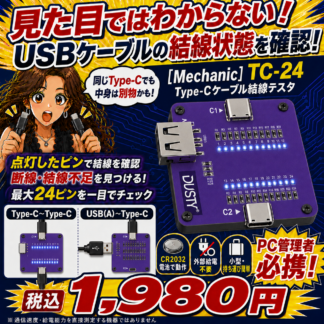 [Mechanic]Type-Cケーブル結線テスタTC-24