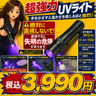 [超強力UVライト]21700UV(365nm・15W)