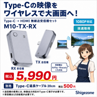 M10-TX-RX~Type-C to HDMI無線伝送※技適付