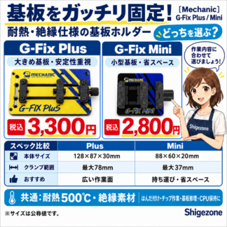 [Mechanic]基板クランプG-Fix Plus/Mini