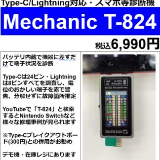 T-824 Type-C&Lightning端子テスタ[Mechanic]