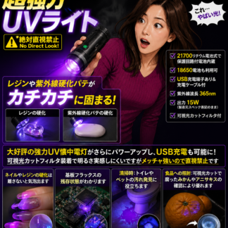 [超強力UVライト]21700UV(365nm・15W)※6月中旬入荷分