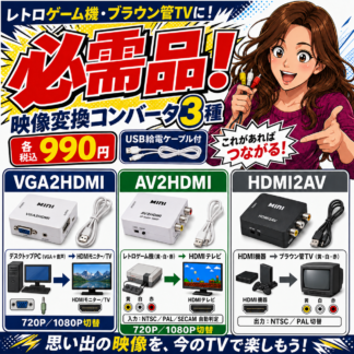 コンポジット/VGA⇔HDMI変換