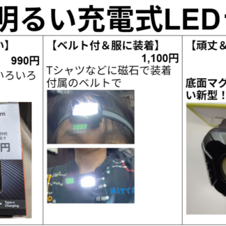 クッソ明るいベルト付LEDライト