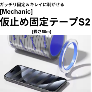 [Mechanic] スマホ画面固定用テープ(キレイに剥がれる固定テープ)