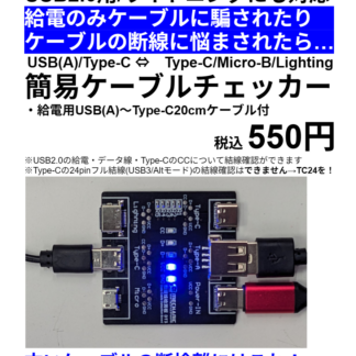 簡易ケーブルチェッカーDT3