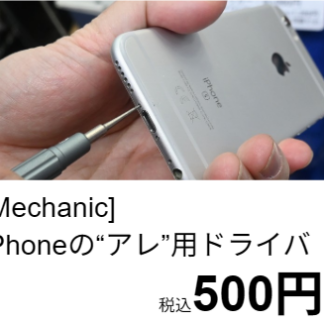 [Mechanic]iMini☆0.8"※iPhoneの「アレ」用ドライバ