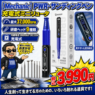 [Mechanic]充電式サンディングペン(ミニトリマ)PWR
