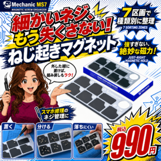 [Mechanic]マグネット式ねじ置きMS7