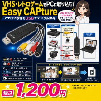 コンポジット＆S-VideoをPCにキャプチャ！EasyCAPture