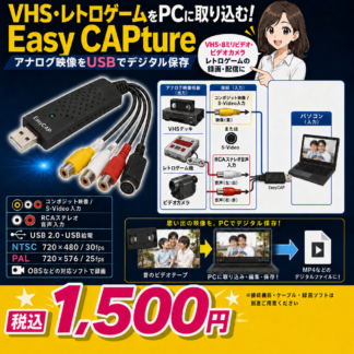 コンポジット&S-VideoをPCにキャプチャ!EasyCAPture