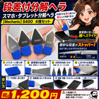 [Mechanic] S400分解ヘラ4種セット