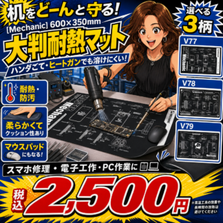 [Mechanic]はんだ付け＆作業用マット[黒]V77/V78/V79
