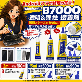 [Mechanic]B7000 弾性＆透明接着剤(3種)