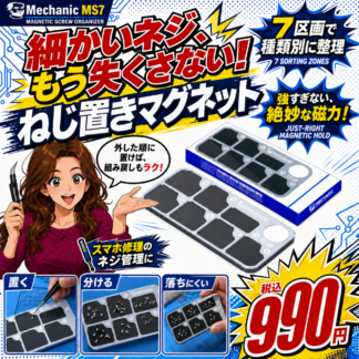 [Mechanic]マグネット式ねじ置きMS7