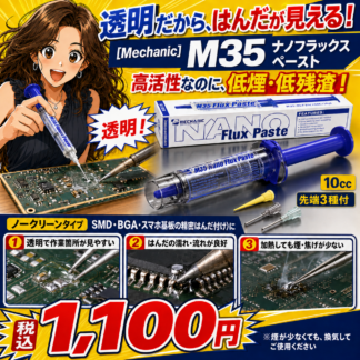 [Mechanic]透明フラックスM35(10cc)