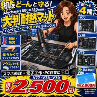 [Mechanic]はんだ付け＆作業用マット[黒]V77/V78/V79/V80