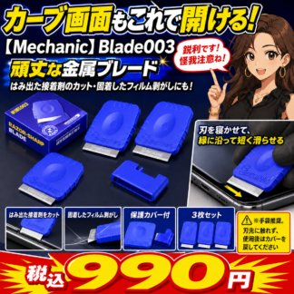 [Mechanic]鋭利ブレード003