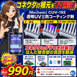 [Mechanic]UV硬化接着剤『CUV-192』(50ml)