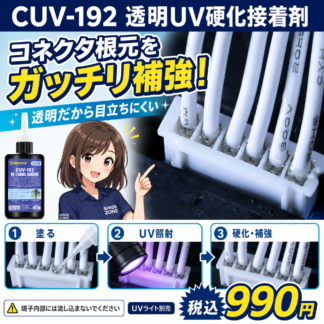 [Mechanic]UV硬化接着剤『CUV-192』(50ml)