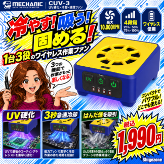 [Mechanic]充電式作業ファン＆UVライト