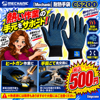 [Mechanic]耐熱手袋CS200