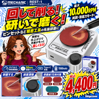 [Mechanic]充電式マイクログラインダRest-1(通販9月中旬出荷)
