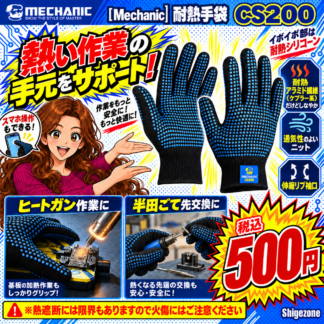 [Mechanic]耐熱手袋CS200