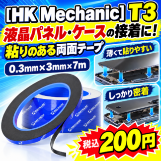 [HK Mechanic] T3 液晶固定用両面テープ3mm幅
